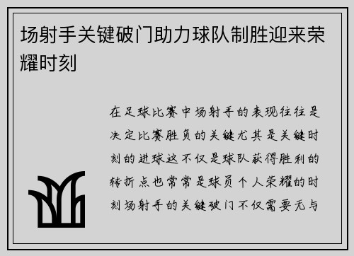 场射手关键破门助力球队制胜迎来荣耀时刻