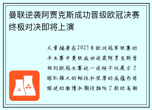 曼联逆袭阿贾克斯成功晋级欧冠决赛终极对决即将上演