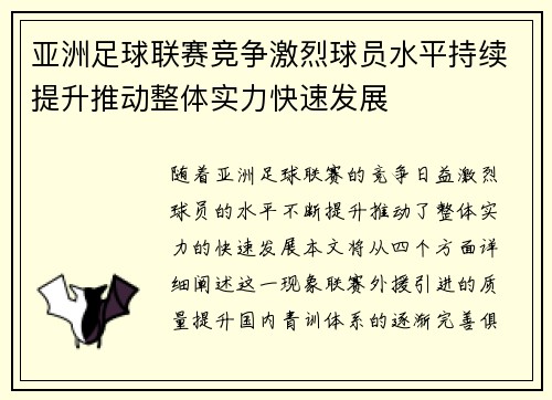 亚洲足球联赛竞争激烈球员水平持续提升推动整体实力快速发展