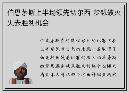 伯恩茅斯上半场领先切尔西 梦想破灭失去胜利机会