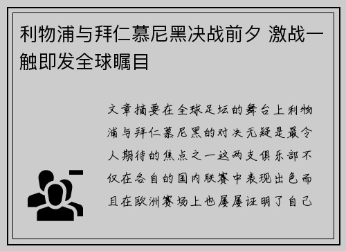 利物浦与拜仁慕尼黑决战前夕 激战一触即发全球瞩目