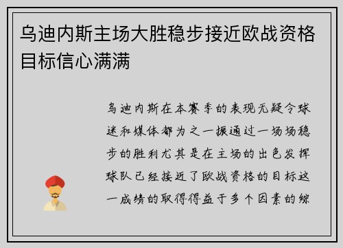 乌迪内斯主场大胜稳步接近欧战资格目标信心满满