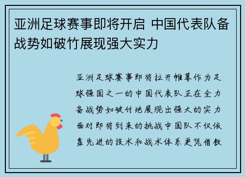 亚洲足球赛事即将开启 中国代表队备战势如破竹展现强大实力