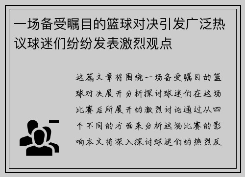 一场备受瞩目的篮球对决引发广泛热议球迷们纷纷发表激烈观点