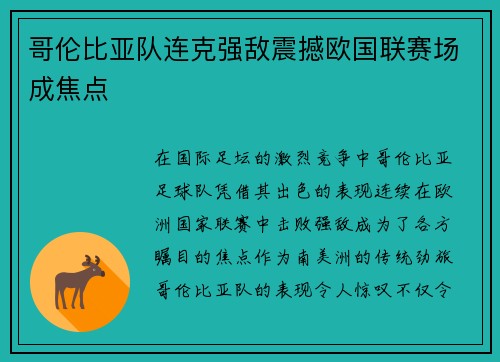 哥伦比亚队连克强敌震撼欧国联赛场成焦点