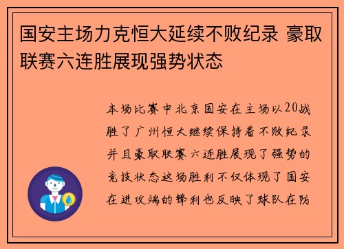 国安主场力克恒大延续不败纪录 豪取联赛六连胜展现强势状态