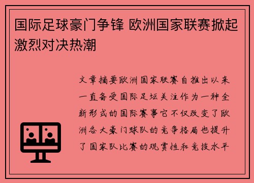 国际足球豪门争锋 欧洲国家联赛掀起激烈对决热潮