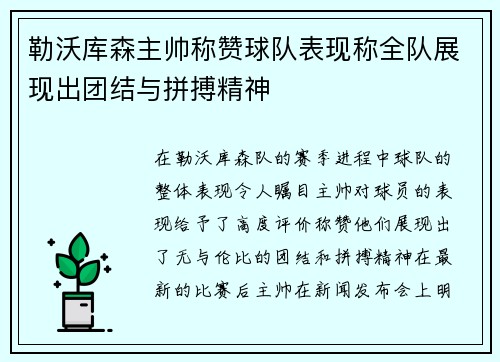 勒沃库森主帅称赞球队表现称全队展现出团结与拼搏精神