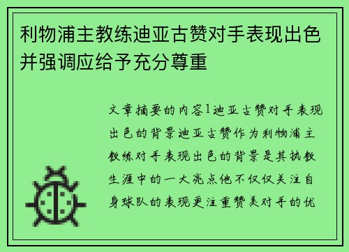 利物浦主教练迪亚古赞对手表现出色并强调应给予充分尊重