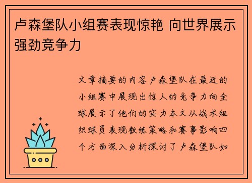 卢森堡队小组赛表现惊艳 向世界展示强劲竞争力