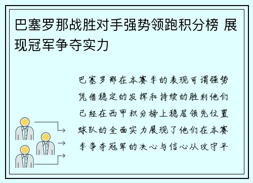 巴塞罗那战胜对手强势领跑积分榜 展现冠军争夺实力