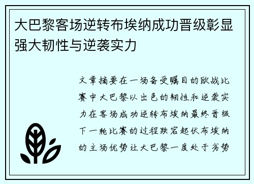 大巴黎客场逆转布埃纳成功晋级彰显强大韧性与逆袭实力