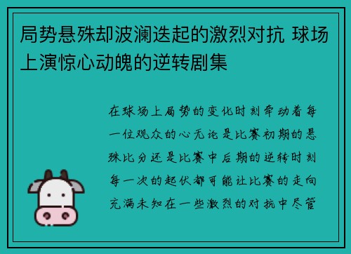 局势悬殊却波澜迭起的激烈对抗 球场上演惊心动魄的逆转剧集