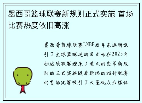 墨西哥篮球联赛新规则正式实施 首场比赛热度依旧高涨