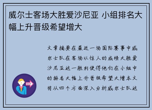 威尔士客场大胜爱沙尼亚 小组排名大幅上升晋级希望增大