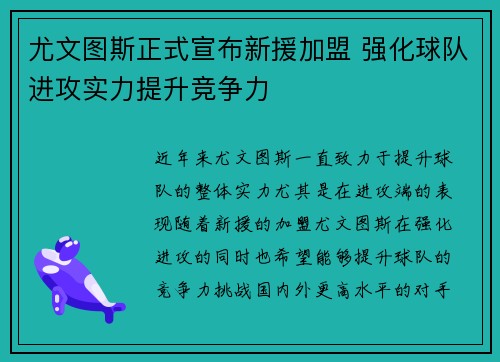 尤文图斯正式宣布新援加盟 强化球队进攻实力提升竞争力