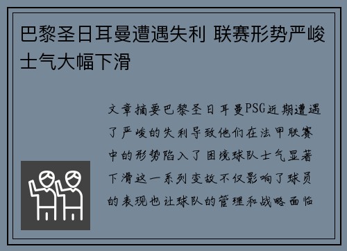 巴黎圣日耳曼遭遇失利 联赛形势严峻士气大幅下滑