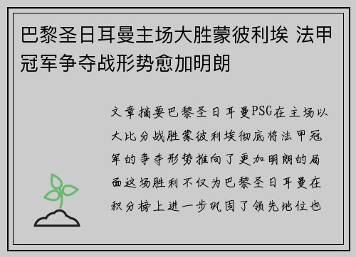 巴黎圣日耳曼主场大胜蒙彼利埃 法甲冠军争夺战形势愈加明朗