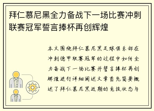 拜仁慕尼黑全力备战下一场比赛冲刺联赛冠军誓言捧杯再创辉煌