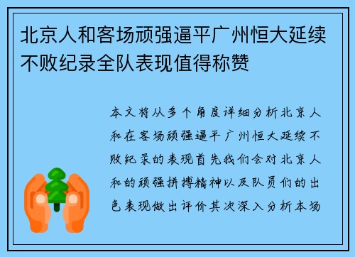 北京人和客场顽强逼平广州恒大延续不败纪录全队表现值得称赞