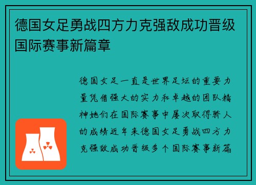 德国女足勇战四方力克强敌成功晋级国际赛事新篇章