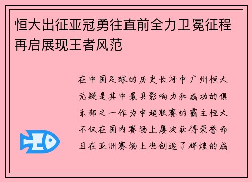 恒大出征亚冠勇往直前全力卫冕征程再启展现王者风范