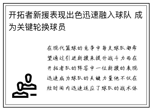 开拓者新援表现出色迅速融入球队 成为关键轮换球员