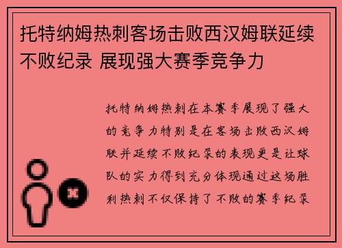 托特纳姆热刺客场击败西汉姆联延续不败纪录 展现强大赛季竞争力