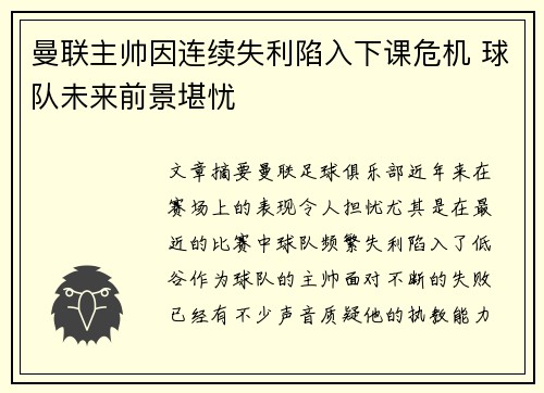 曼联主帅因连续失利陷入下课危机 球队未来前景堪忧