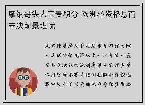 摩纳哥失去宝贵积分 欧洲杯资格悬而未决前景堪忧