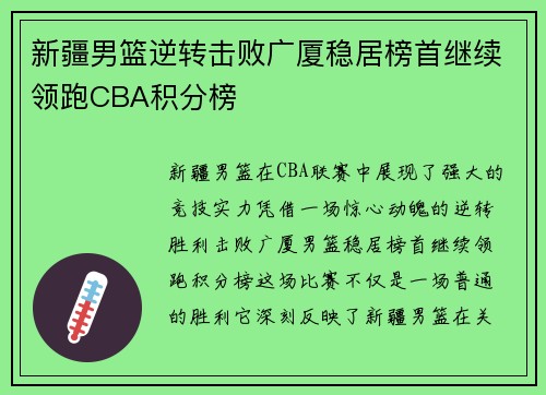 新疆男篮逆转击败广厦稳居榜首继续领跑CBA积分榜