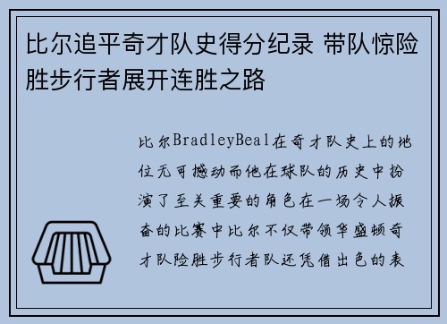 比尔追平奇才队史得分纪录 带队惊险胜步行者展开连胜之路