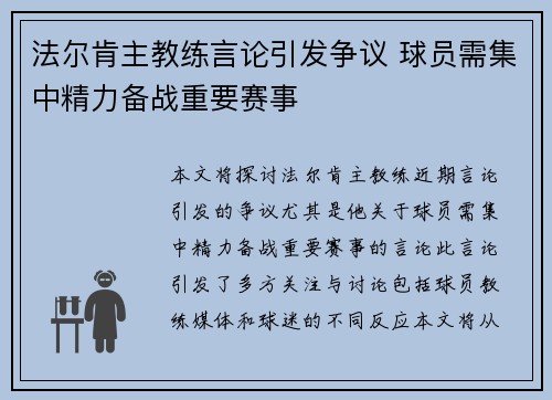 法尔肯主教练言论引发争议 球员需集中精力备战重要赛事