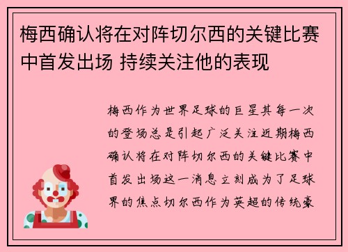 梅西确认将在对阵切尔西的关键比赛中首发出场 持续关注他的表现