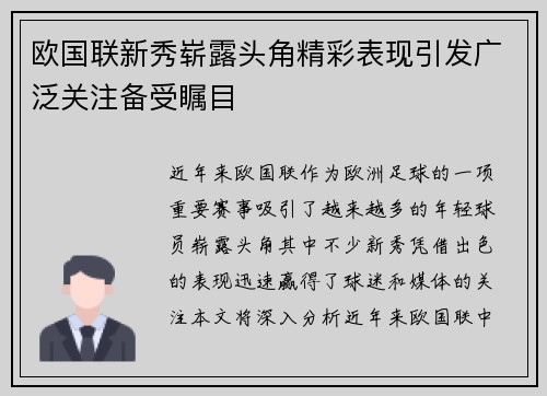 欧国联新秀崭露头角精彩表现引发广泛关注备受瞩目