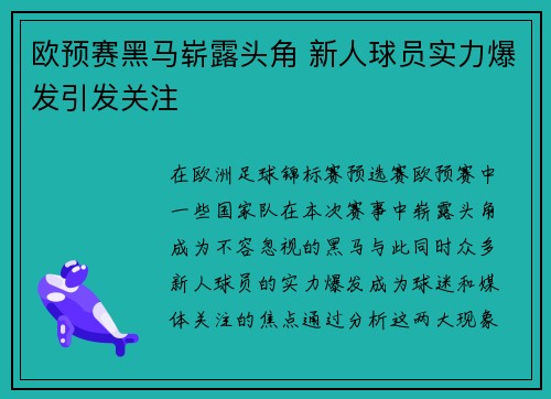 欧预赛黑马崭露头角 新人球员实力爆发引发关注