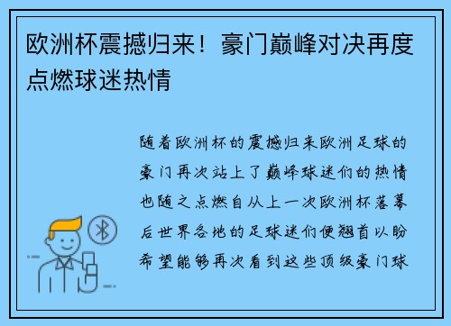 欧洲杯震撼归来！豪门巅峰对决再度点燃球迷热情