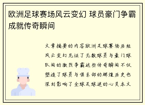 欧洲足球赛场风云变幻 球员豪门争霸成就传奇瞬间