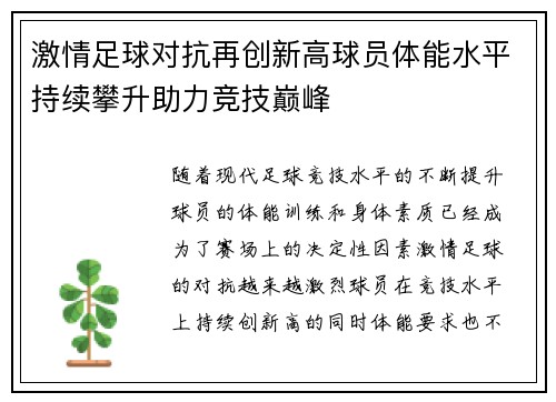 激情足球对抗再创新高球员体能水平持续攀升助力竞技巅峰