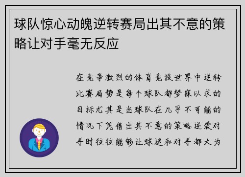 球队惊心动魄逆转赛局出其不意的策略让对手毫无反应