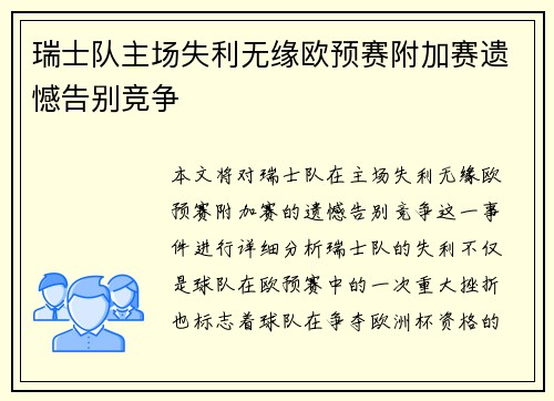 瑞士队主场失利无缘欧预赛附加赛遗憾告别竞争