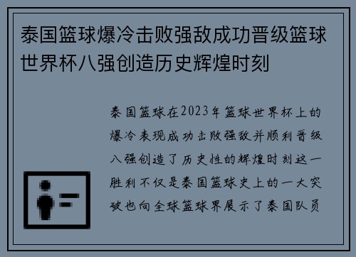 泰国篮球爆冷击败强敌成功晋级篮球世界杯八强创造历史辉煌时刻