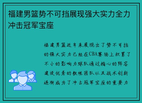 福建男篮势不可挡展现强大实力全力冲击冠军宝座