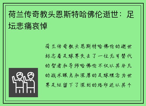 荷兰传奇教头恩斯特哈佛伦逝世：足坛悲痛哀悼