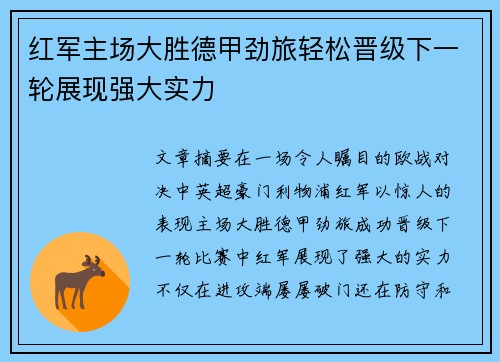 红军主场大胜德甲劲旅轻松晋级下一轮展现强大实力