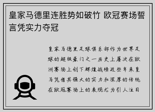 皇家马德里连胜势如破竹 欧冠赛场誓言凭实力夺冠