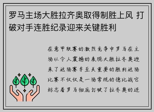 罗马主场大胜拉齐奥取得制胜上风 打破对手连胜纪录迎来关键胜利