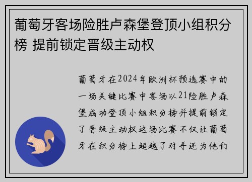 葡萄牙客场险胜卢森堡登顶小组积分榜 提前锁定晋级主动权