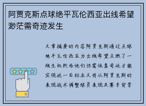 阿贾克斯点球绝平瓦伦西亚出线希望渺茫需奇迹发生