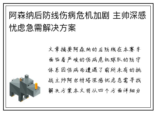 阿森纳后防线伤病危机加剧 主帅深感忧虑急需解决方案